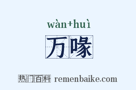 万喙是什么意思的图片